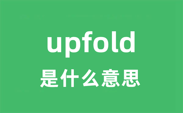 upfold是什么意思