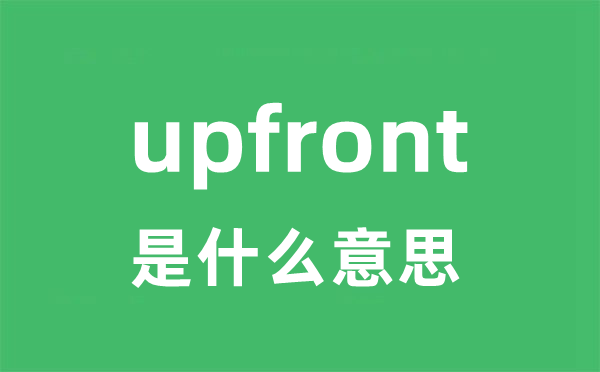 upfront是什么意思