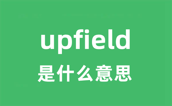 upfield是什么意思