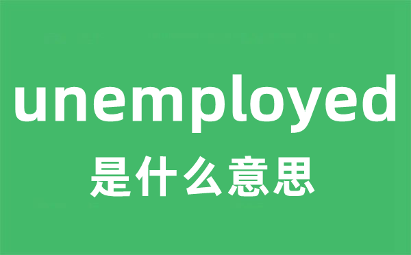 unemployed是什么意思