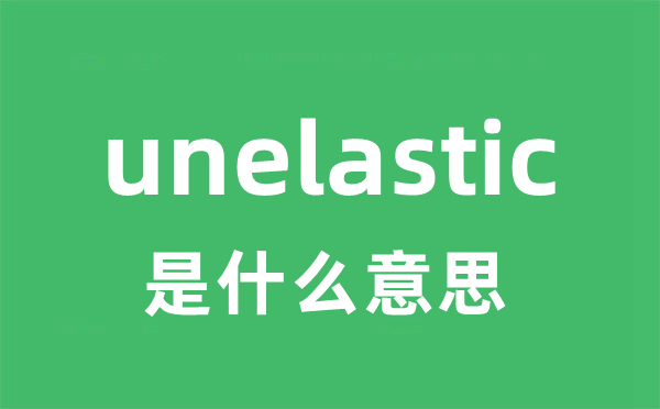 unelastic是什么意思