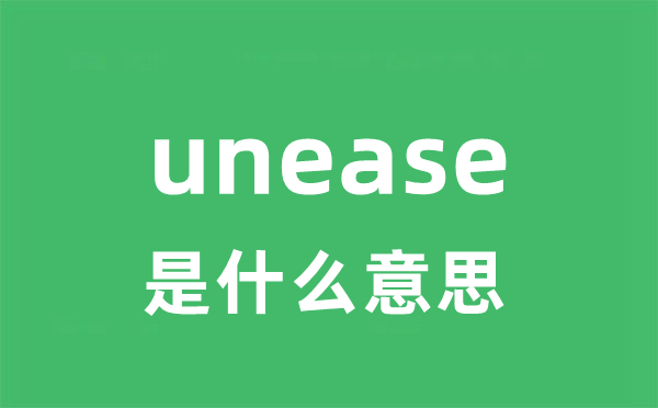 unease是什么意思