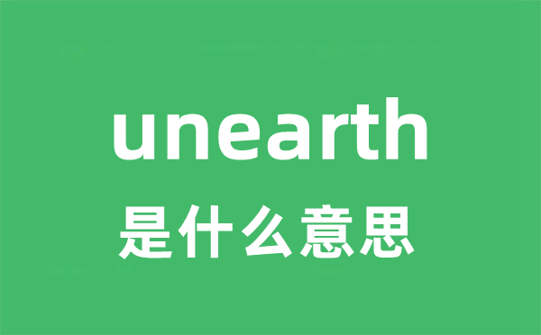 unearth是什么意思