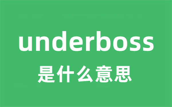 underboss是什么意思