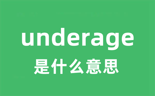 underage是什么意思