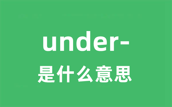 under-是什么意思