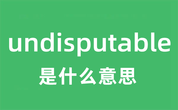 undisputable是什么意思