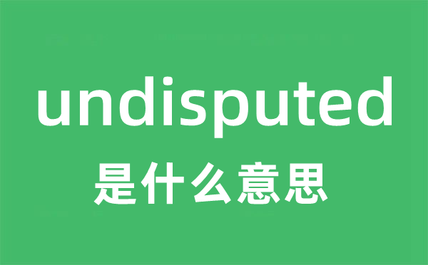 undisputed是什么意思