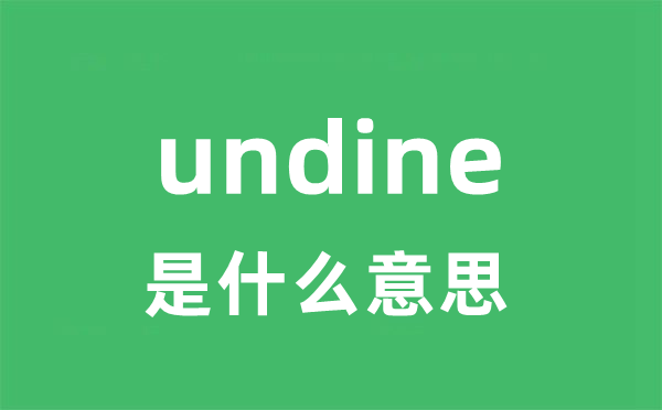 undine是什么意思