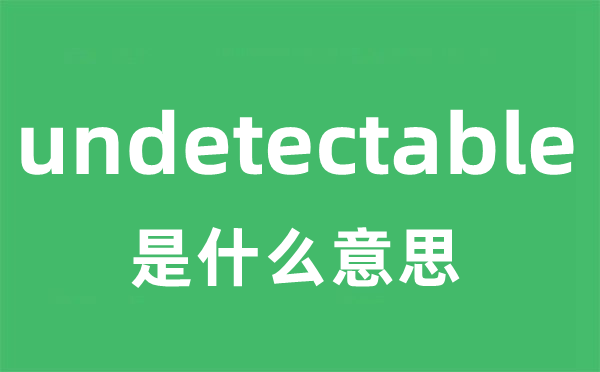 undetectable是什么意思