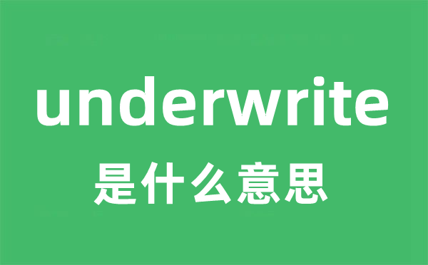 underwrite是什么意思