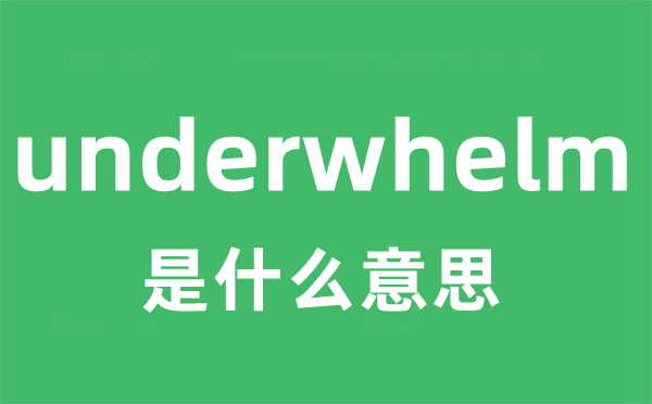 underwhelm是什么意思