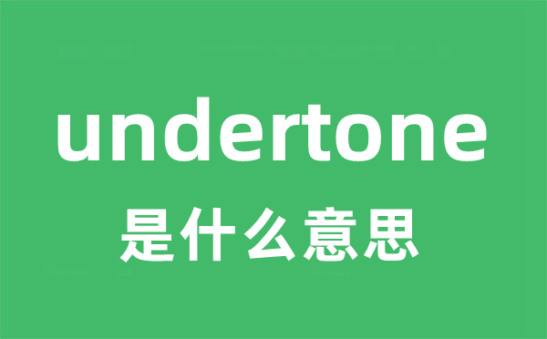 undertone是什么意思