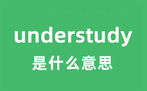 understudy是什么意思