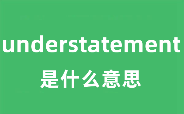 understatement是什么意思