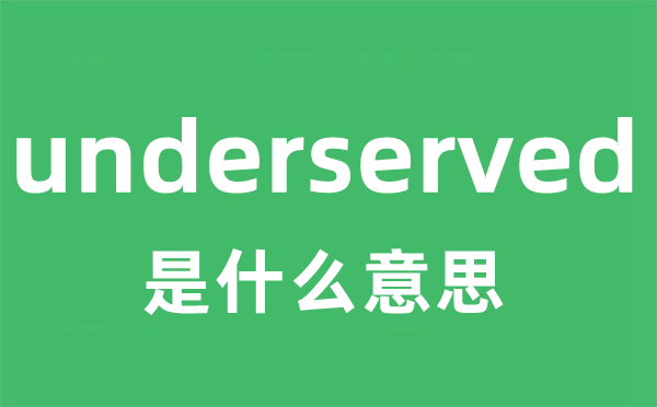 underserved是什么意思