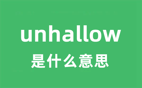 unhallow是什么意思