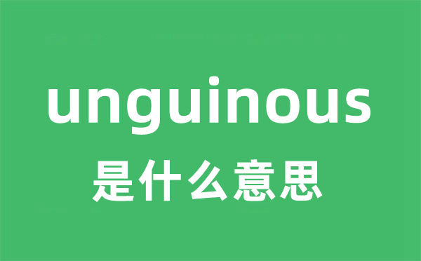 unguinous是什么意思