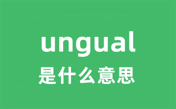 ungual是什么意思