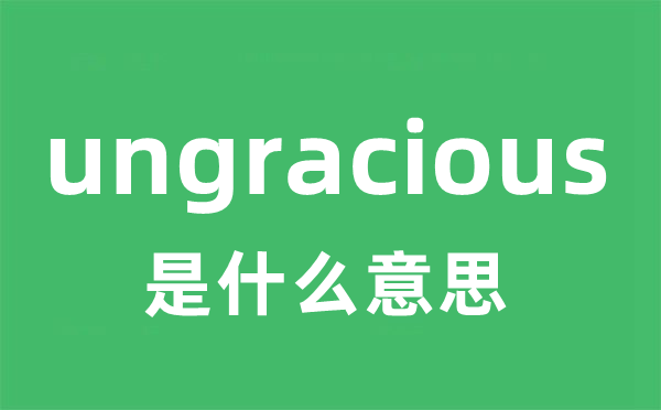 ungracious是什么意思