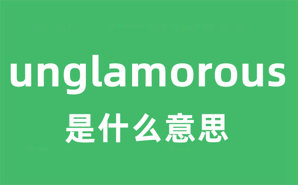 unglamorous是什么意思