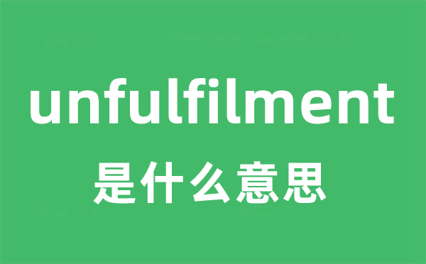 unfulfilment是什么意思