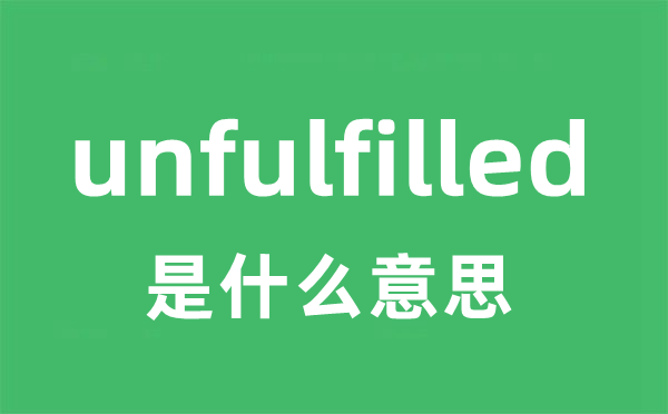 unfulfilled是什么意思