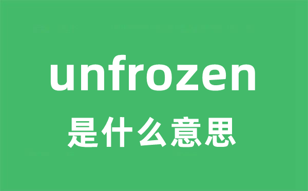 unfrozen是什么意思