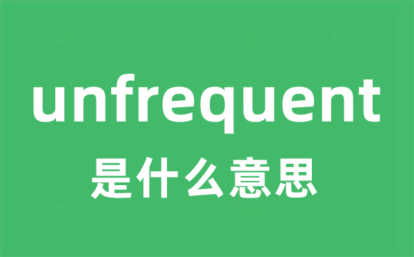 unfrequent是什么意思