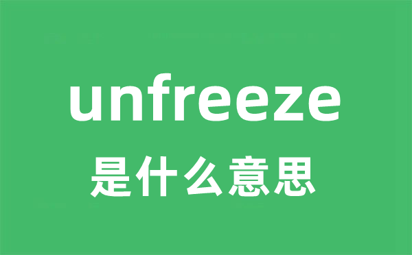 unfreeze是什么意思