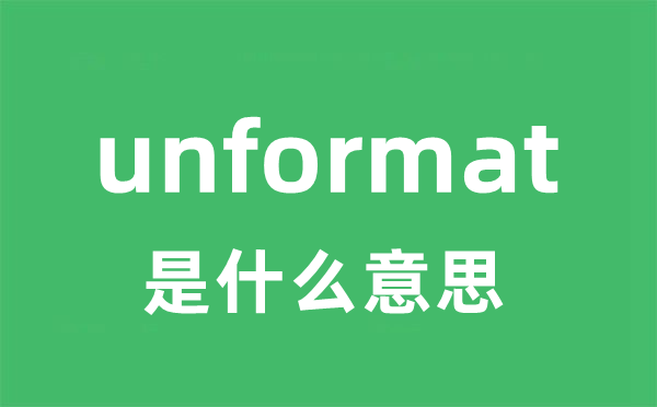 unformat是什么意思