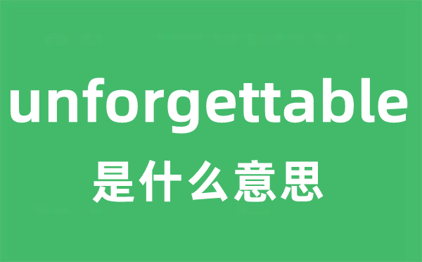 unforgettable是什么意思