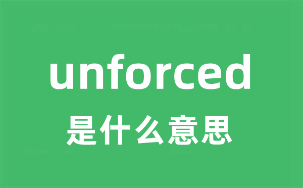 unforced是什么意思