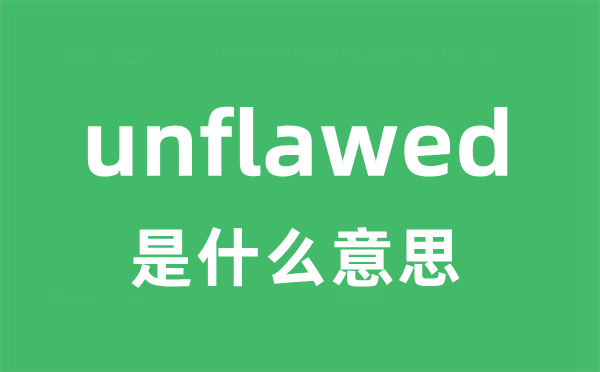 unflawed是什么意思