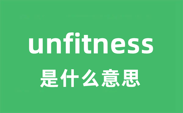 unfitness是什么意思