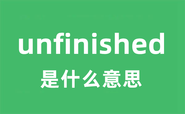 unfinished是什么意思