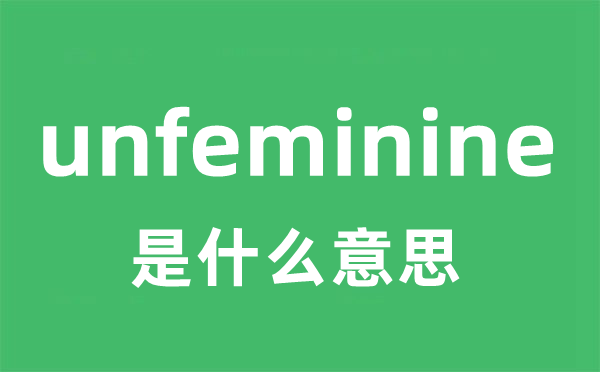 unfeminine是什么意思