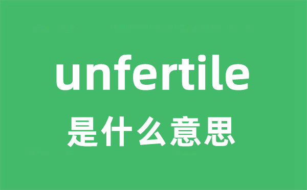 unfertile是什么意思