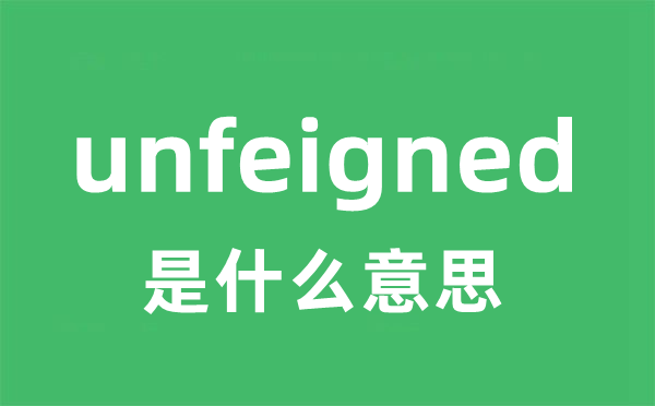 unfeigned是什么意思