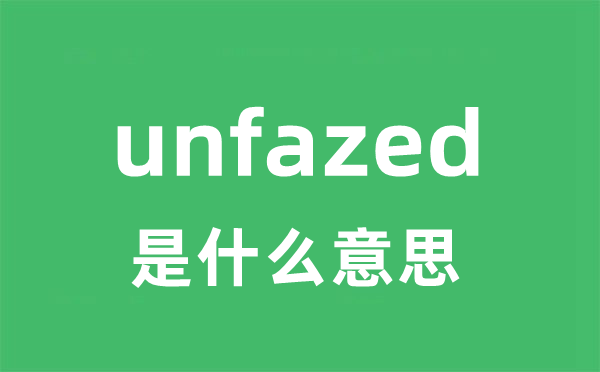 unfazed是什么意思