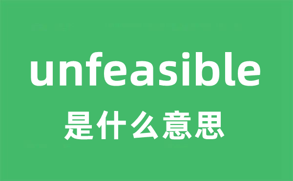 unfeasible是什么意思