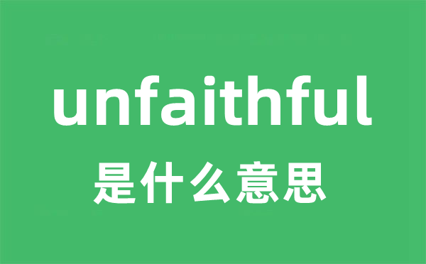 unfaithful是什么意思