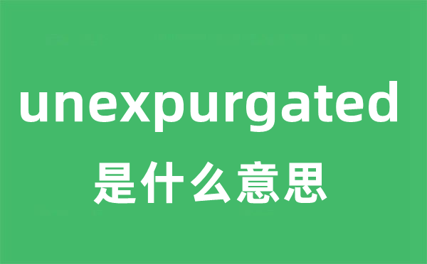 unexpurgated 是什么意思