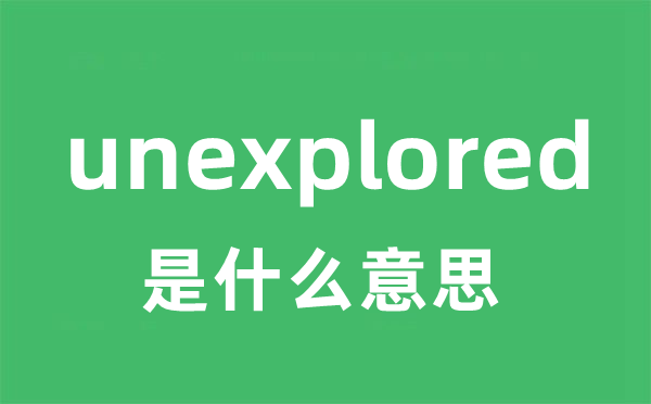 unexplored是什么意思