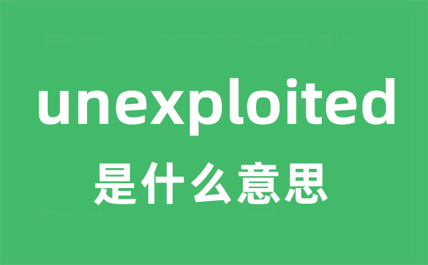 unexploited是什么意思