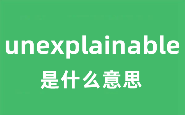 unexplainable是什么意思