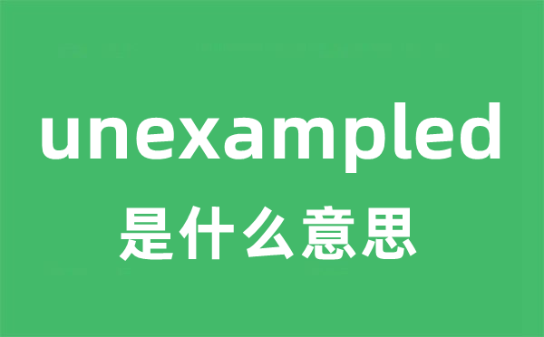 unexampled是什么意思