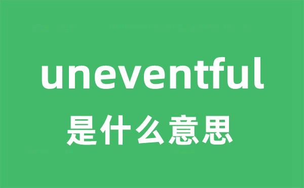 uneventful是什么意思