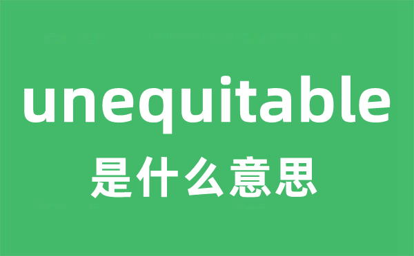 unequitable是什么意思