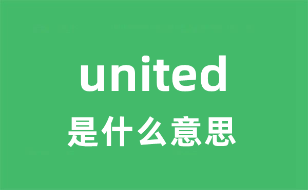 united是什么意思